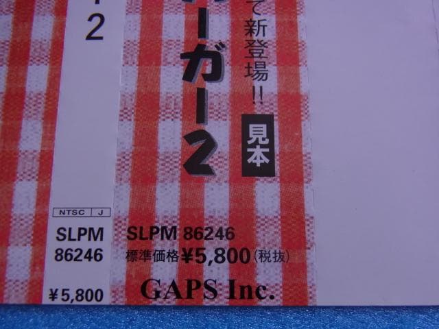 非売品　バーガーバーガー2　プレイステーション　PS　ダミージャケット　販促品