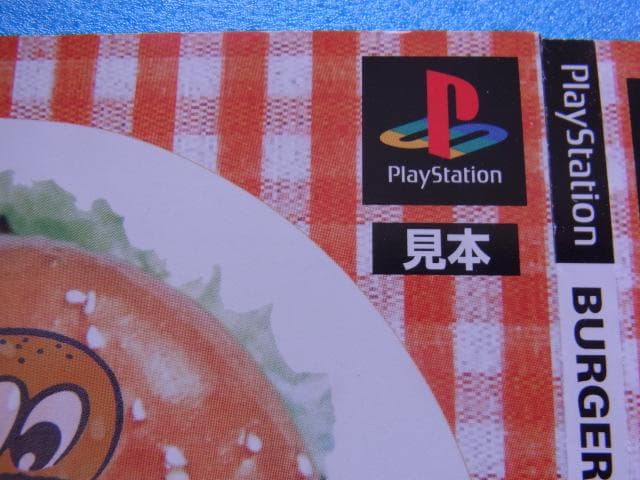 非売品　バーガーバーガー2　プレイステーション　PS　ダミージャケット　販促品