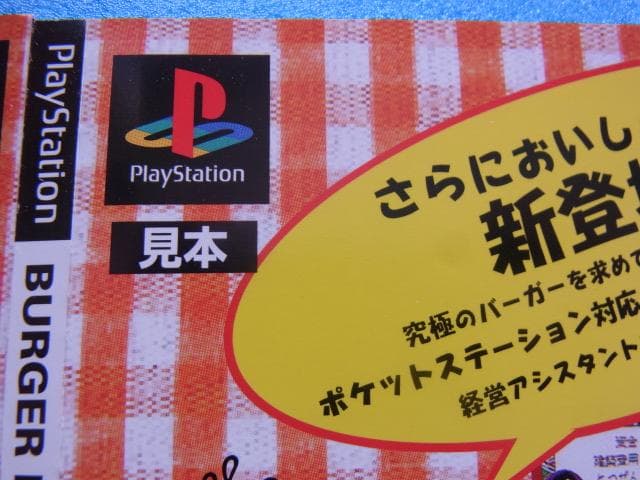 非売品　バーガーバーガー2　プレイステーション　PS　ダミージャケット　販促品