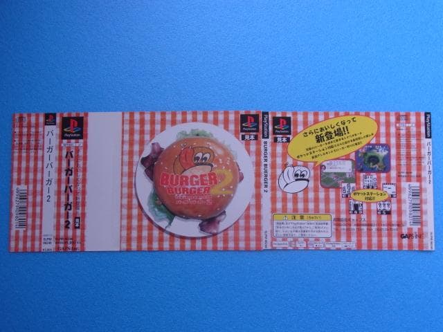 非売品　バーガーバーガー2　プレイステーション　PS　ダミージャケット　販促品
