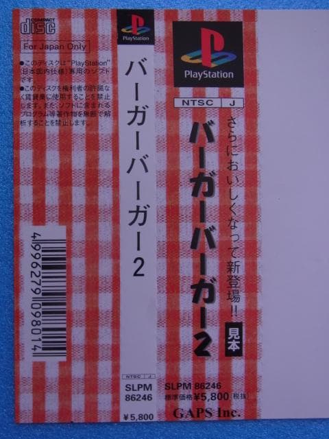 非売品　バーガーバーガー2　プレイステーション　PS　ダミージャケット　販促品