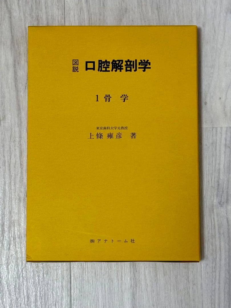 図説 口腔解剖学1-5巻セット 東京歯科大学元教授上條雍彦著 (株)アナトーム社