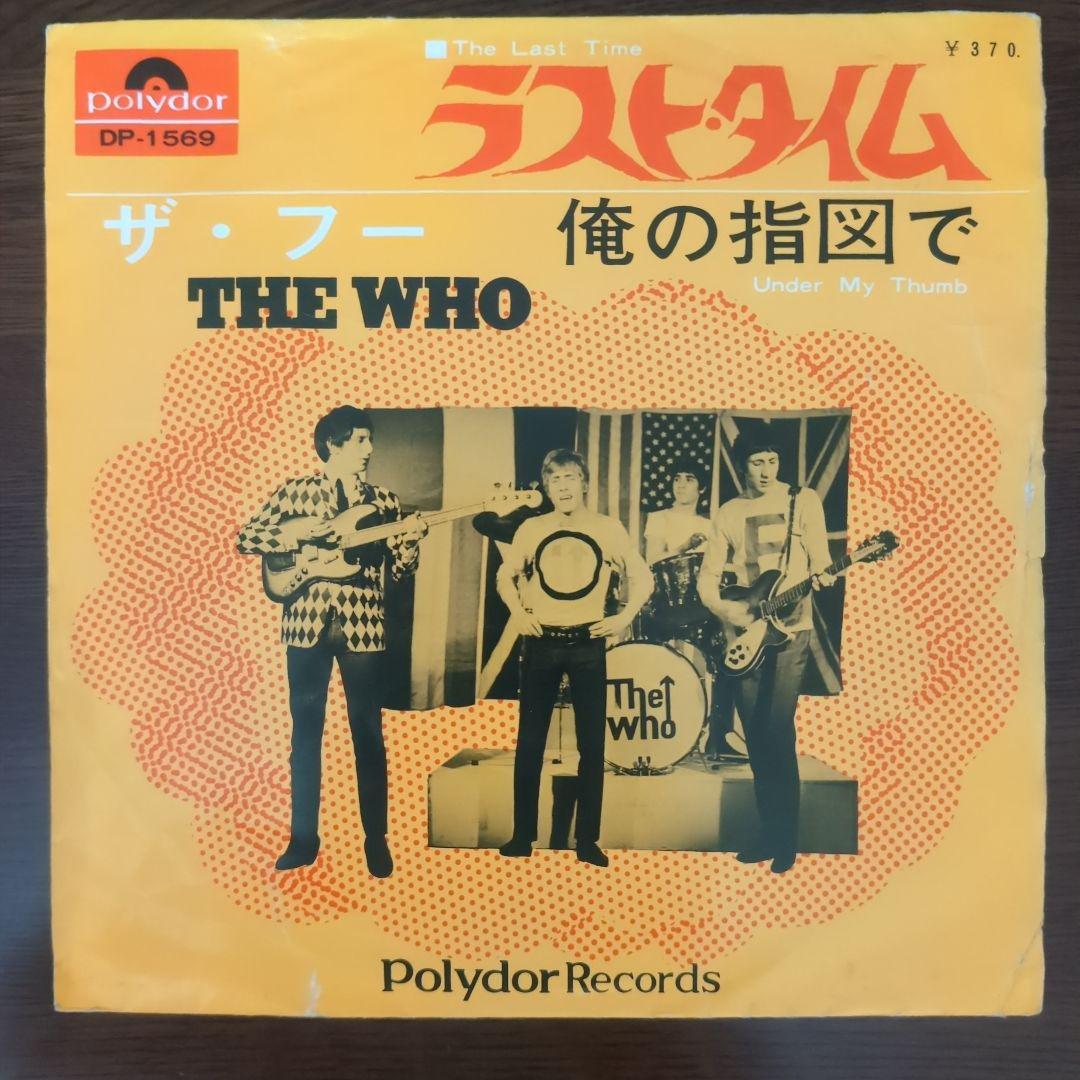 激レア！ザ・フー「ラスト・タイム / 俺の指図で」日本盤シングル