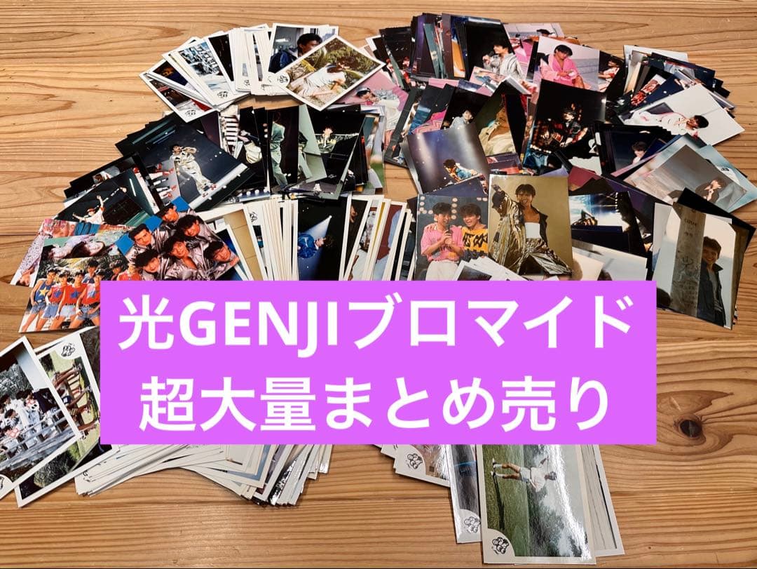 光GENJI アイドル写真 ブロマイド　大量　まとめ売り