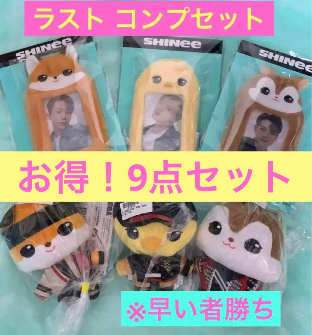 ⚠️本日のみ限定価格⚠️バラ売りも⭕️⚠️SHINee セガ　お得セット