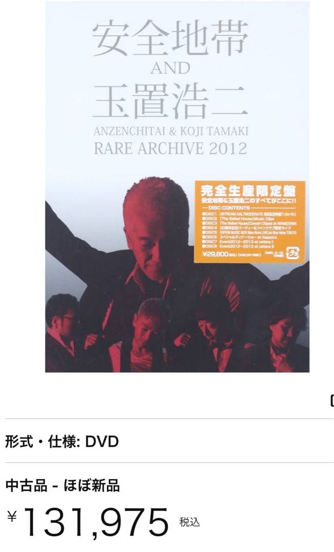 【最終値下げ・絶版】安全地帯&玉置浩二 RARE ARCHIVE 2012