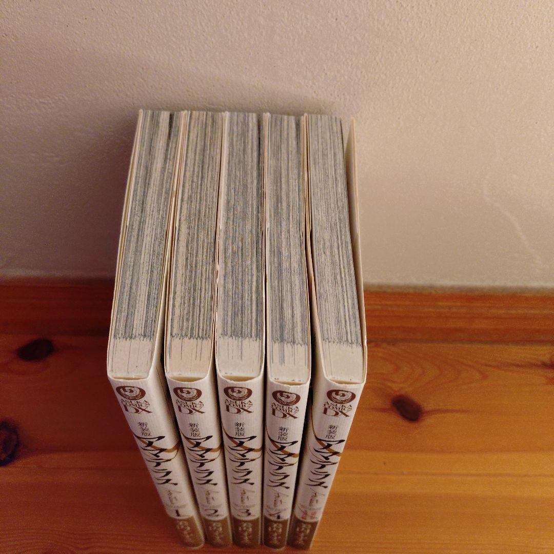 新装版 アマテラス 全4巻　＋　倭姫幻想まほろば編　全巻　初版　セット