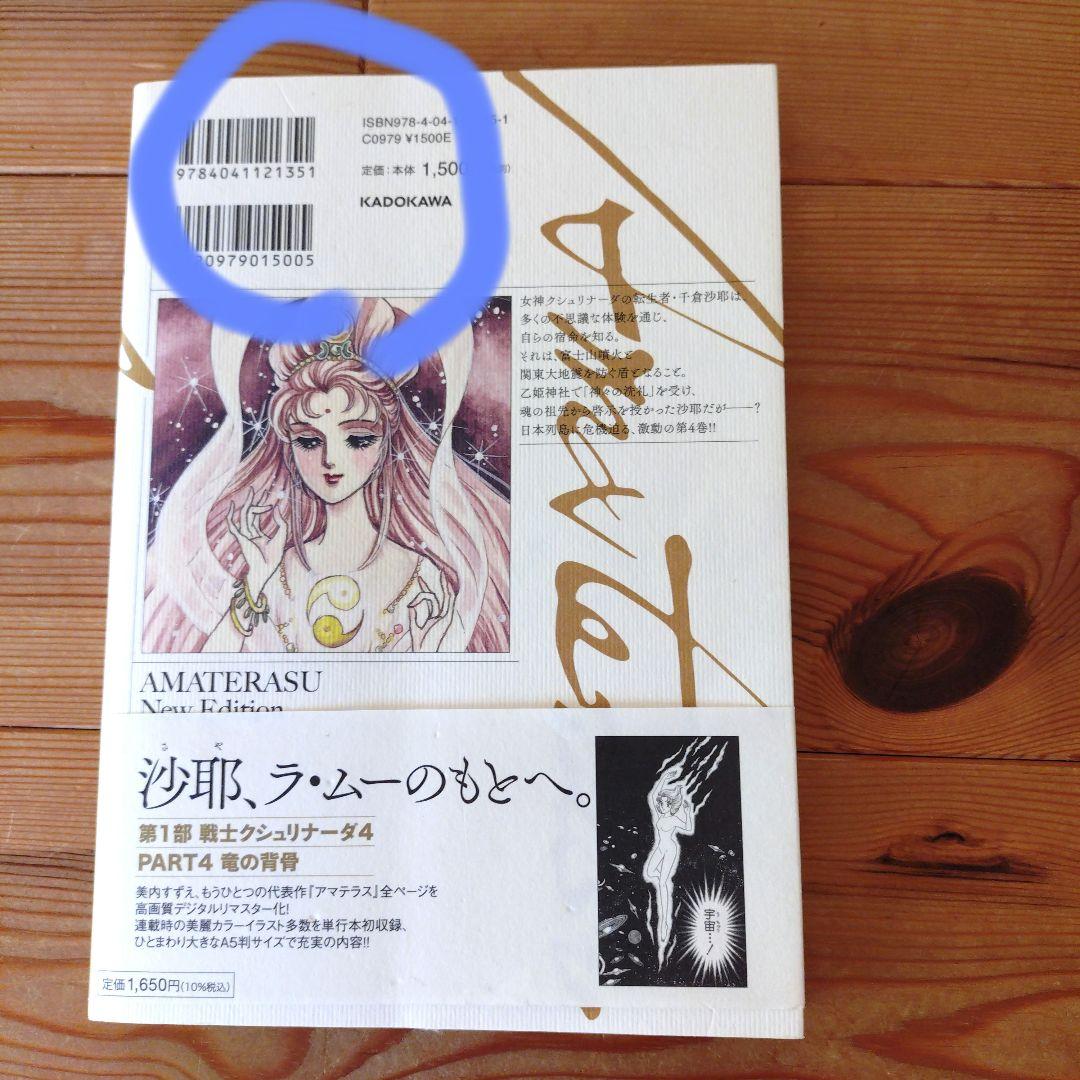 新装版 アマテラス 全4巻　＋　倭姫幻想まほろば編　全巻　初版　セット