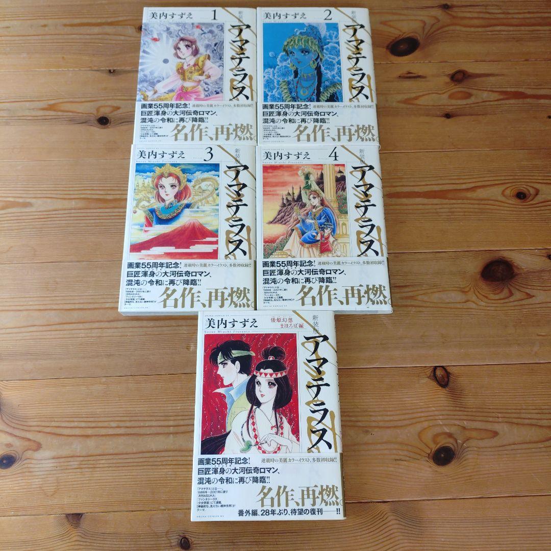 新装版 アマテラス 全4巻　＋　倭姫幻想まほろば編　全巻　初版　セット
