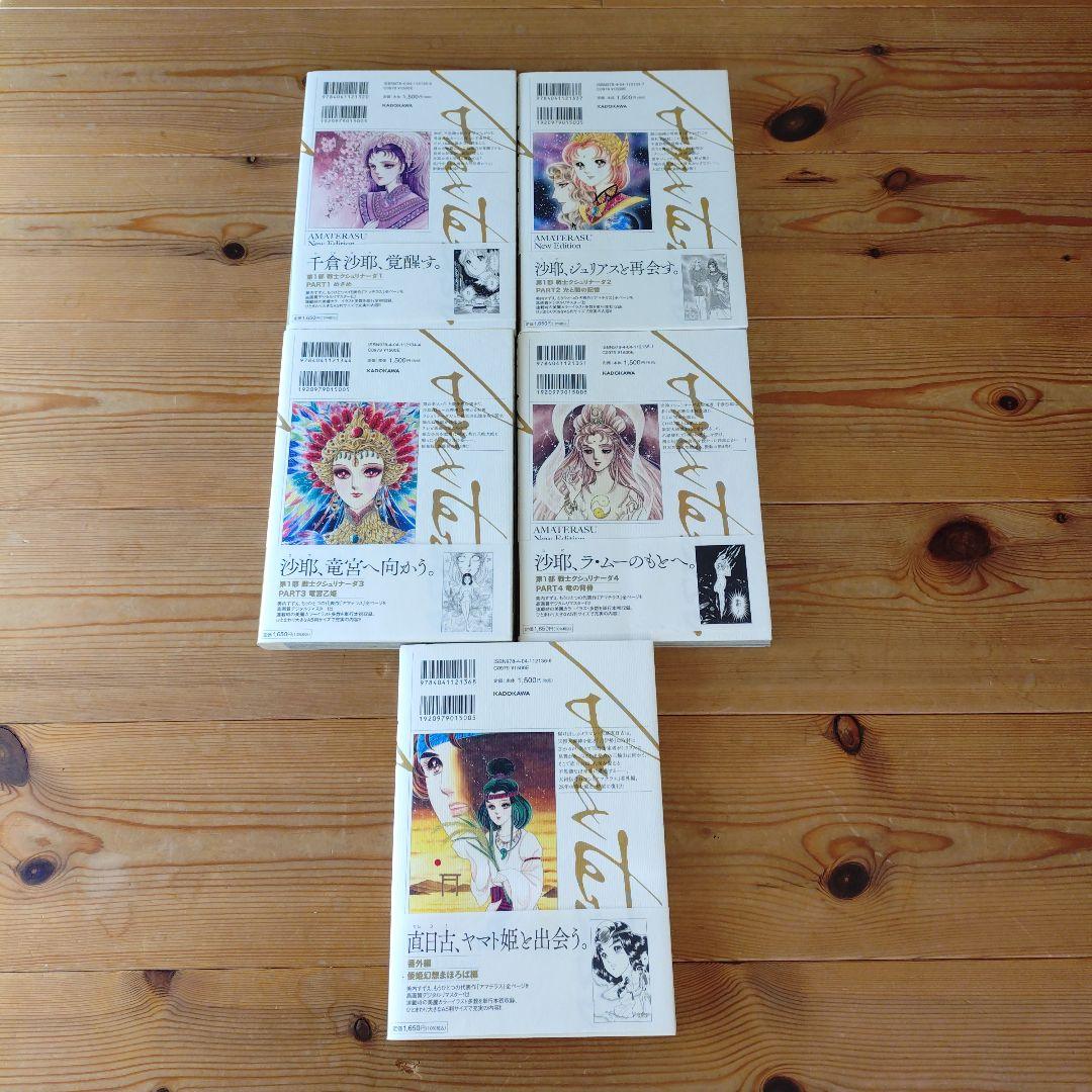 新装版 アマテラス 全4巻　＋　倭姫幻想まほろば編　全巻　初版　セット