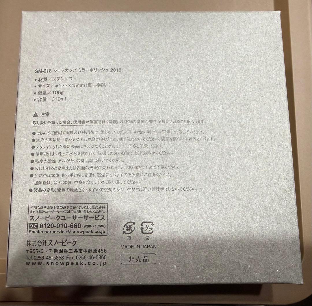 【非売品・新品】スノーピーク 2018～2020年 ミラーポリッシュシェラカップ