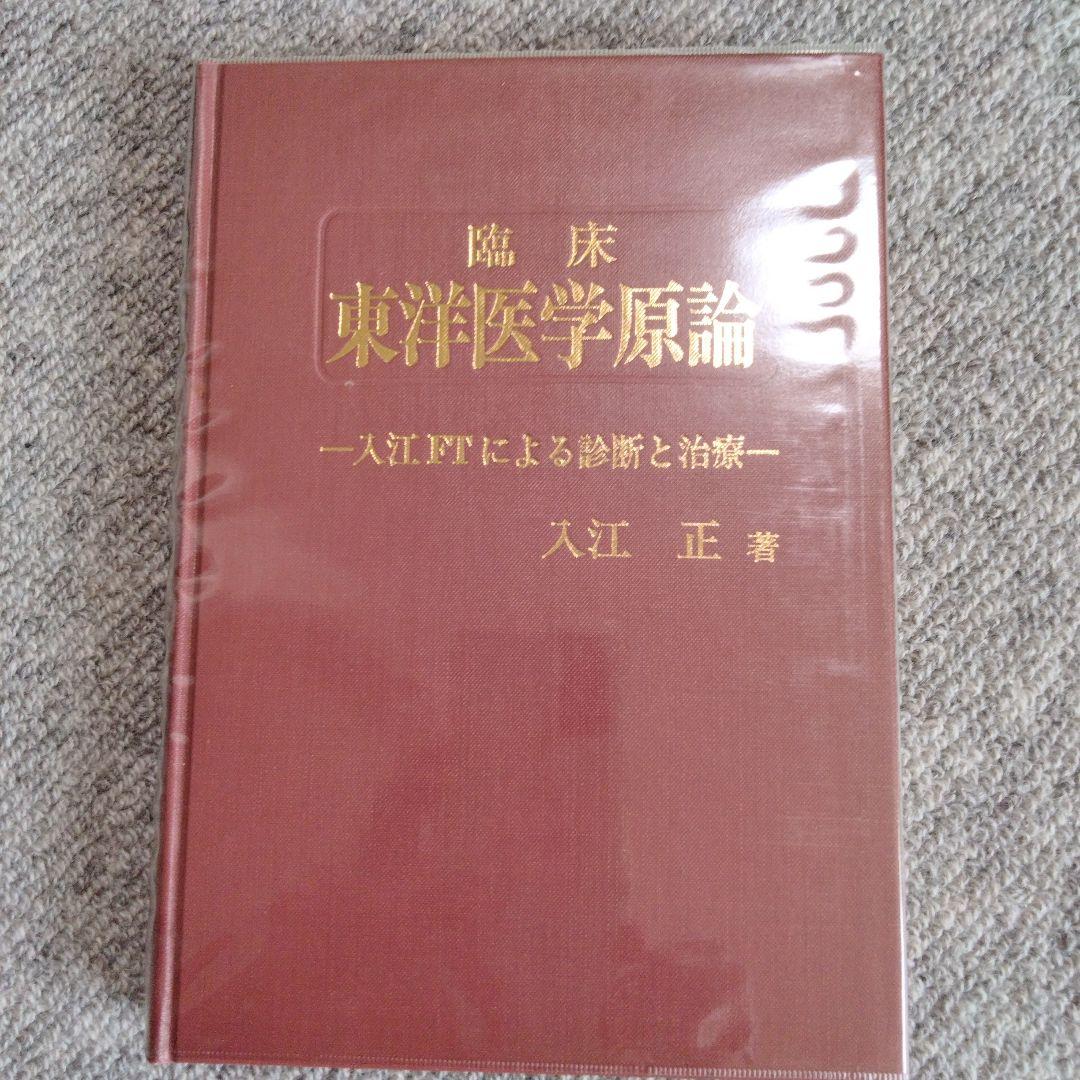 臨床東洋医学原論 経別 経筋 奇経療法 人江正著 医道の日本社