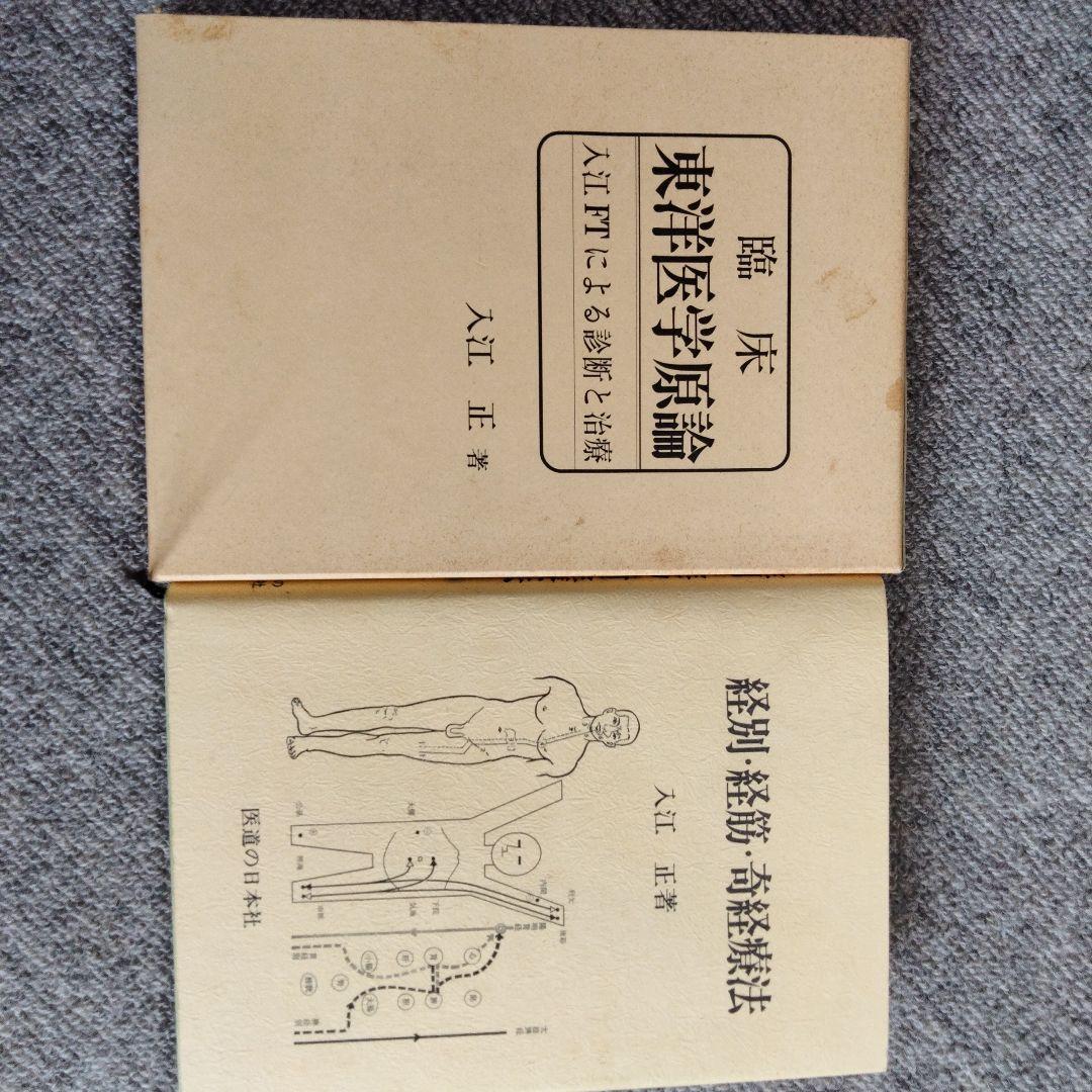 臨床東洋医学原論 経別 経筋 奇経療法 人江正著 医道の日本社