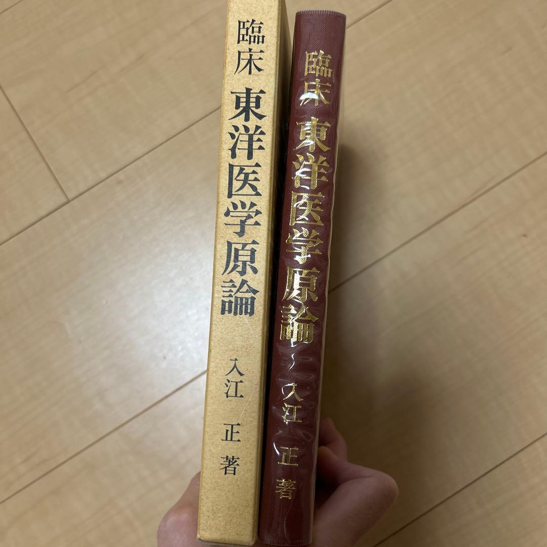 臨床東洋医学原論 経別 経筋 奇経療法 人江正著 医道の日本社