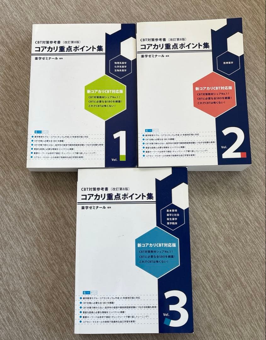 コアカリ重点ポイント集12 3 改訂第8版 コアカリマスター123 改訂第8版