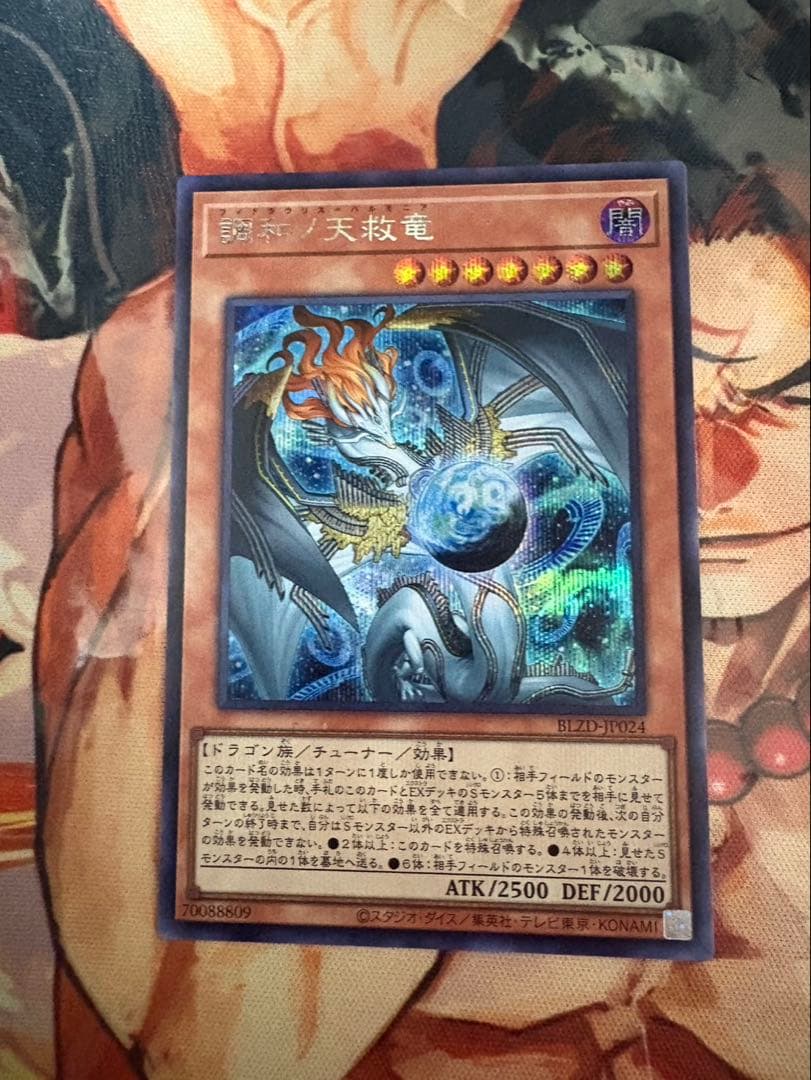 遊戯王 調和ノ天救竜 フィドラウリス＝ハルモニア シークレットレア