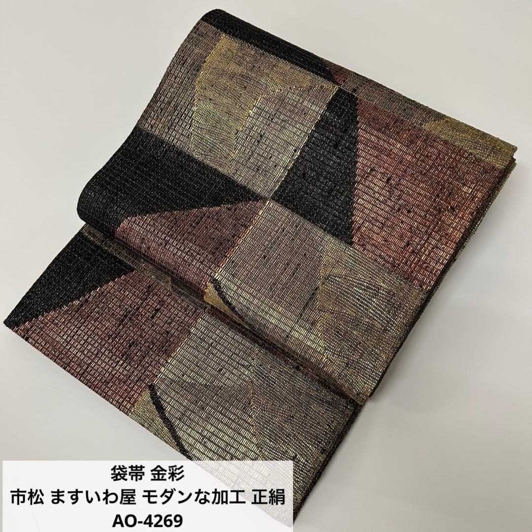 CH08様　AO-4269 袋帯 金彩 市松 ますいわ屋 モダンな加工