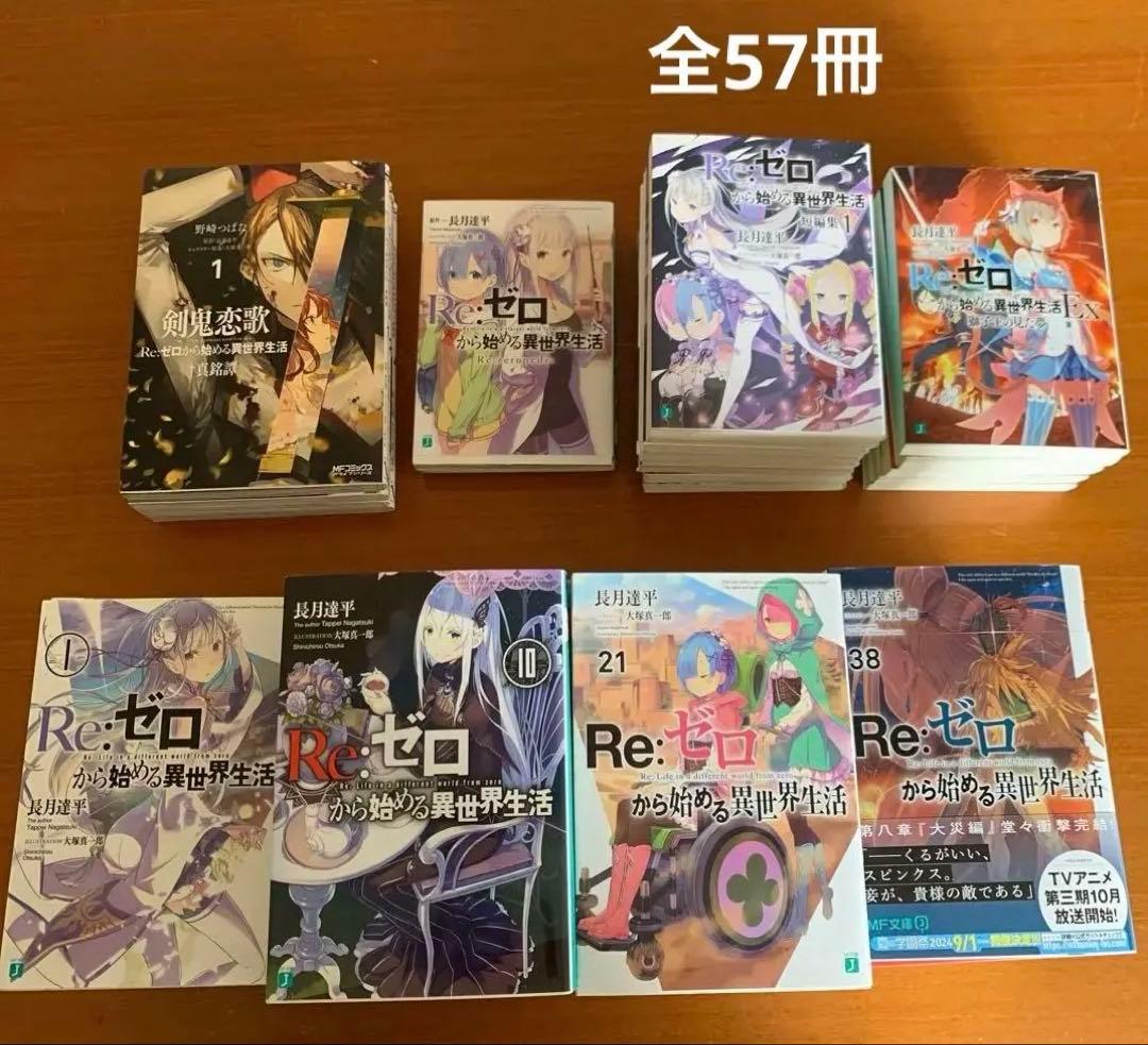 Re:ゼロから始める異世界生活38巻他関連本　全57冊