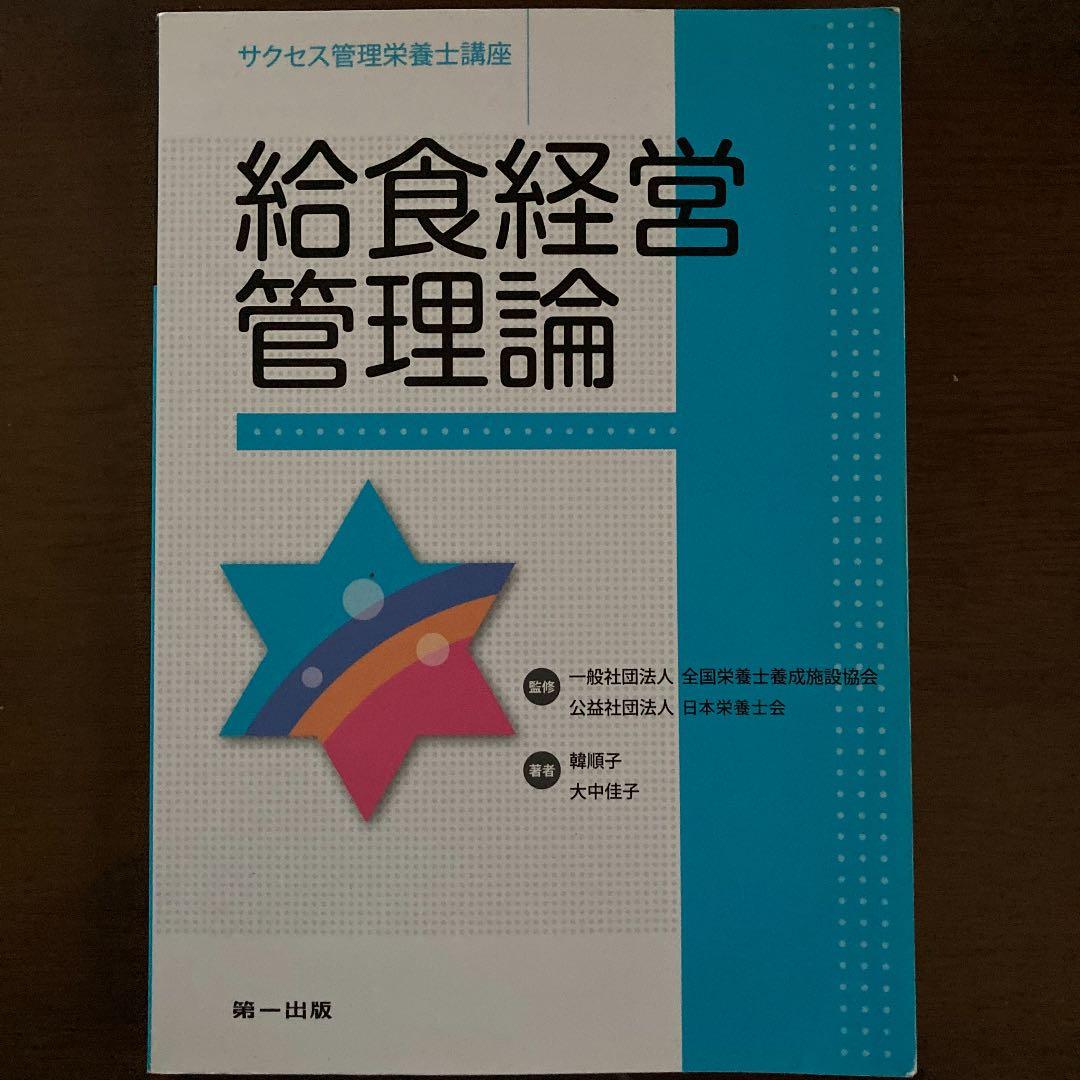 管理栄養士　教本集