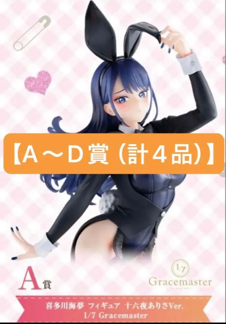 一番くじ TVアニメその着せ替え人形は恋をする A,B,C,D賞（計4品）