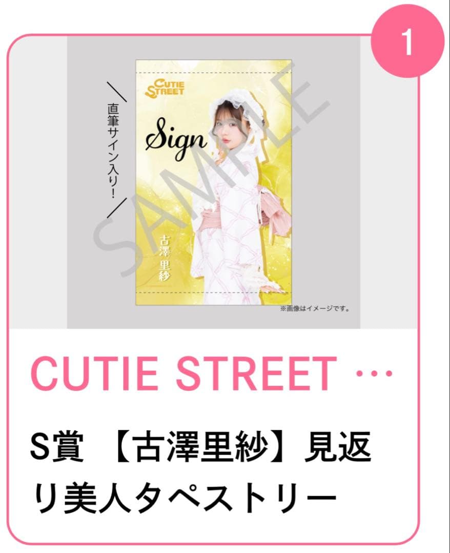 古澤里紗 すきくじ S賞 直筆サイン入りタペストリー