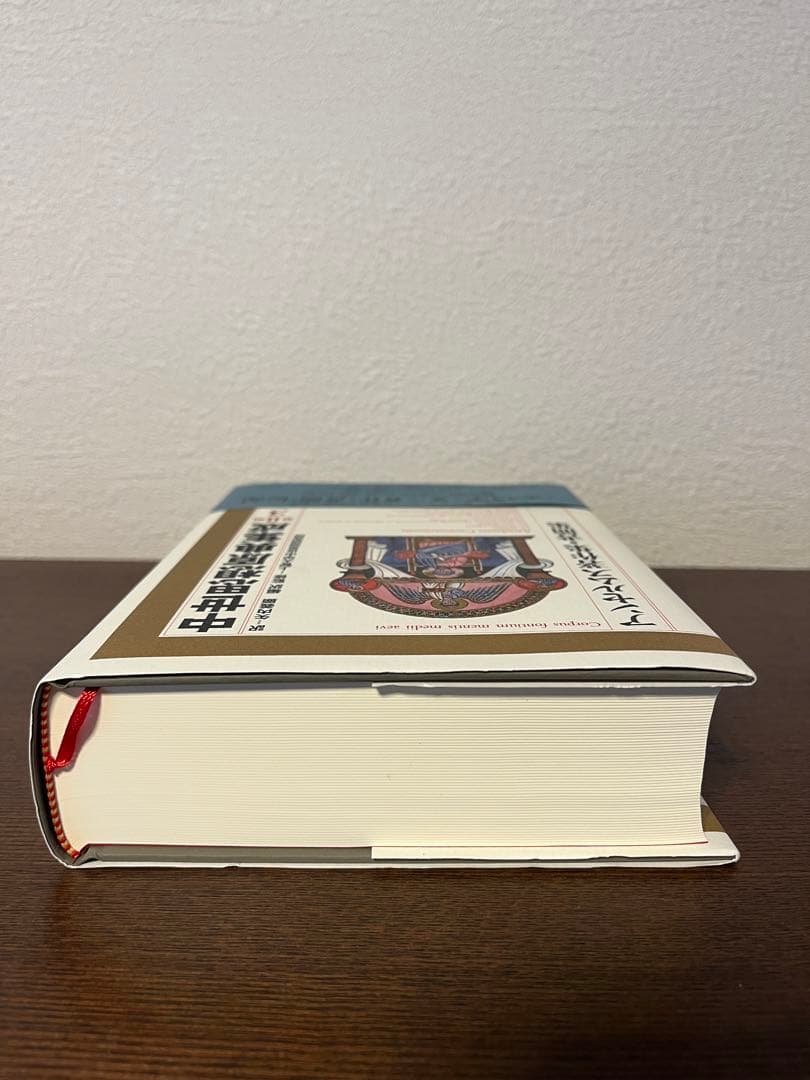 中世思想原典集成（第2期第3巻）アンセルムス アンセルムス著作集・書簡集