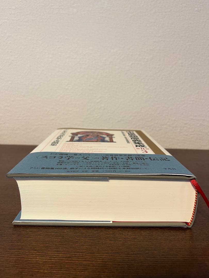 中世思想原典集成（第2期第3巻）アンセルムス アンセルムス著作集・書簡集