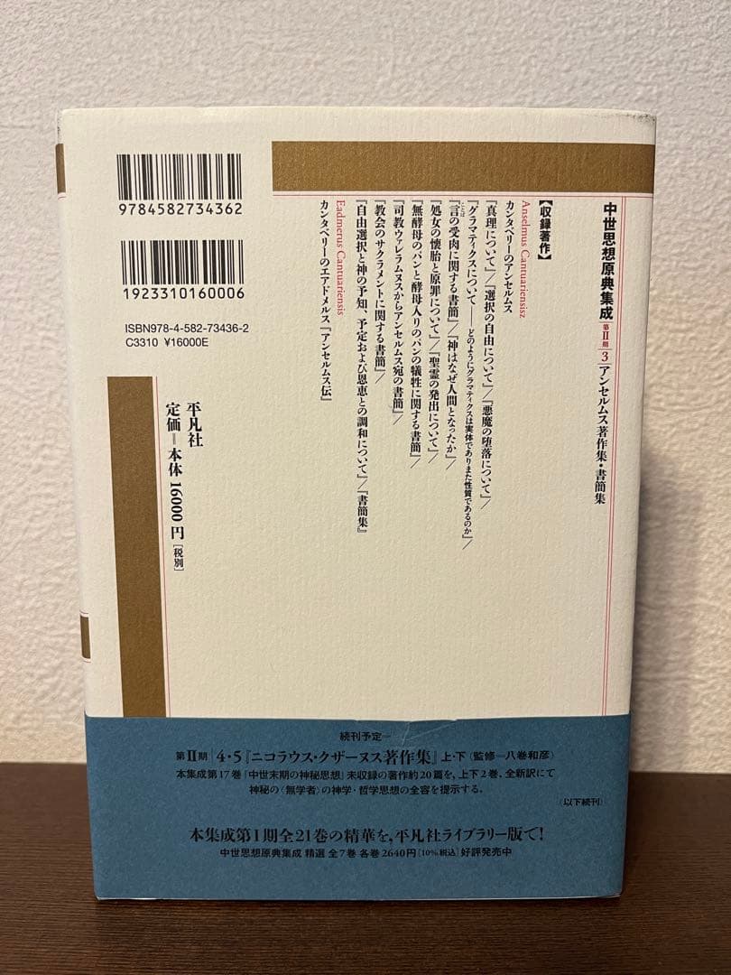 中世思想原典集成（第2期第3巻）アンセルムス アンセルムス著作集・書簡集