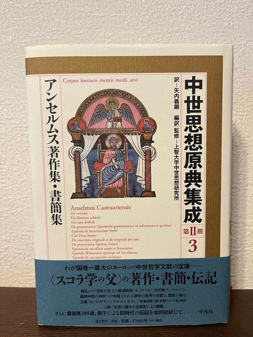 中世思想原典集成（第2期第3巻）アンセルムス アンセルムス著作集・書簡集
