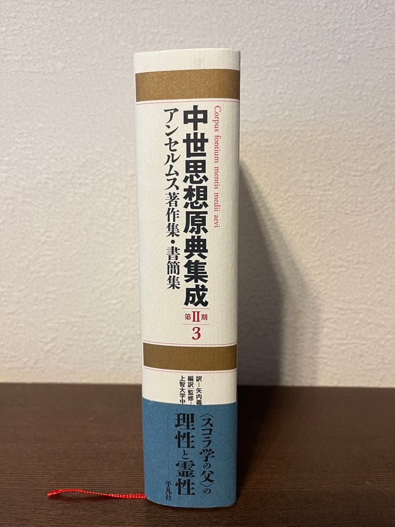 中世思想原典集成（第2期第3巻）アンセルムス アンセルムス著作集・書簡集