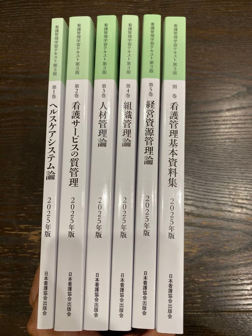 看護管理学習テキスト　2025年版　第3版 ファーストブック必須テキスト