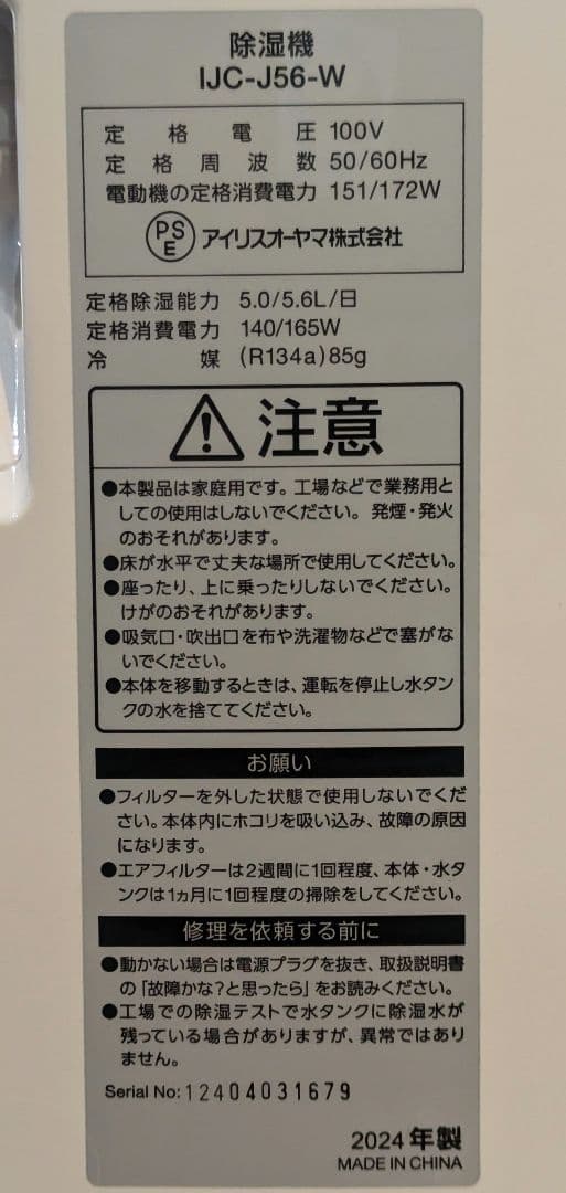 アイリスオーヤマ 除湿機 2024年製