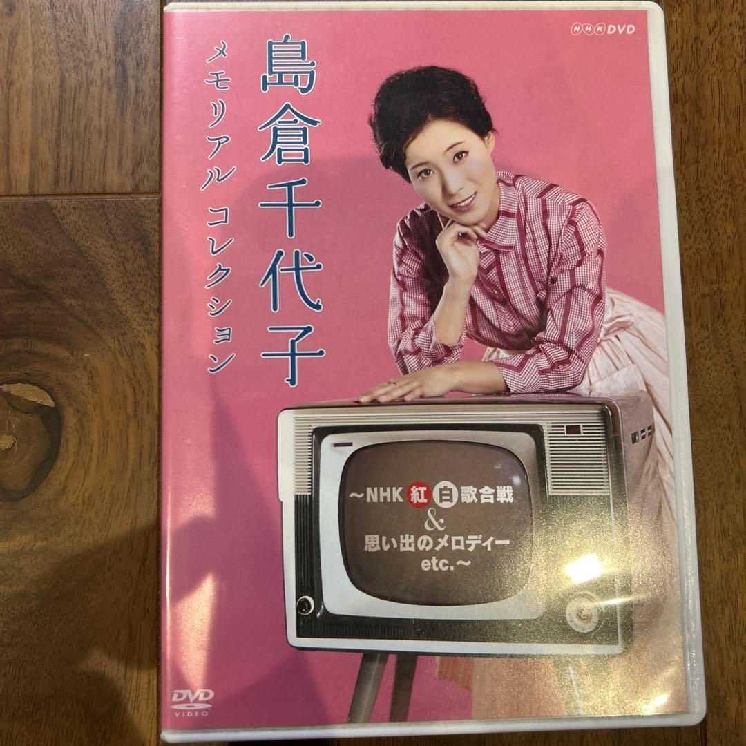 島倉千代子 メモリアル コレクション DVD