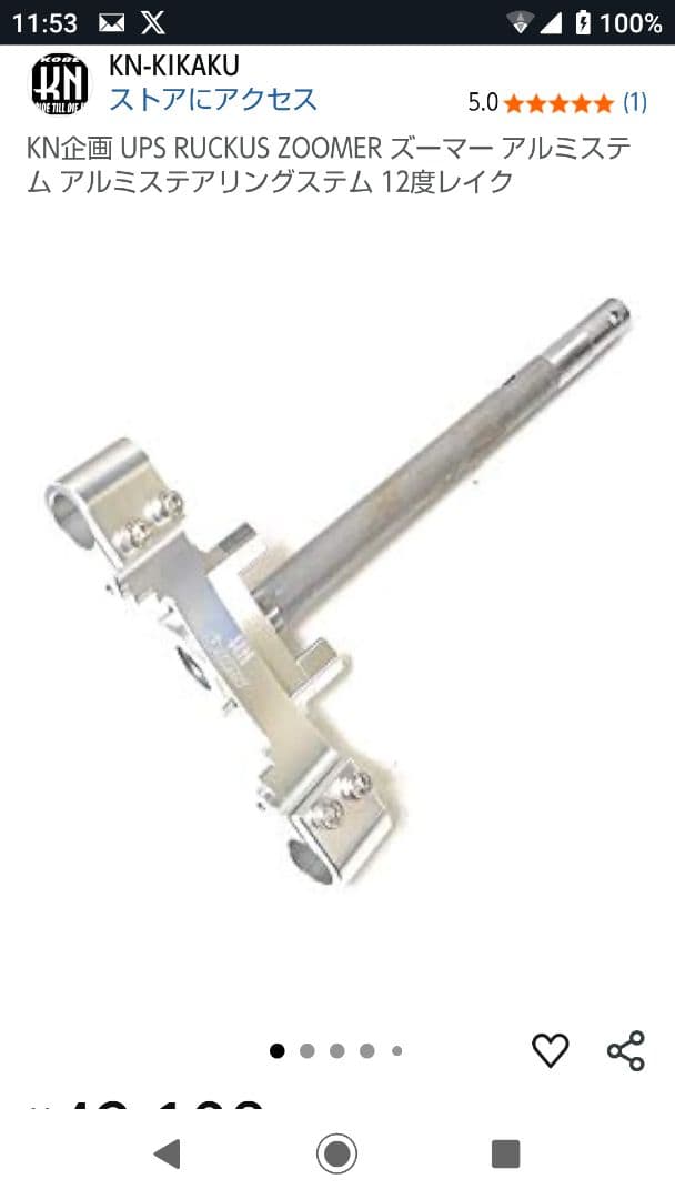 ズーマー レイクステム 未使用品 KN