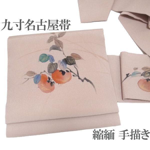 名古屋帯 九寸 手描き ちりめん 縮緬 くすみピンク 柿 絹 中古 kp2272