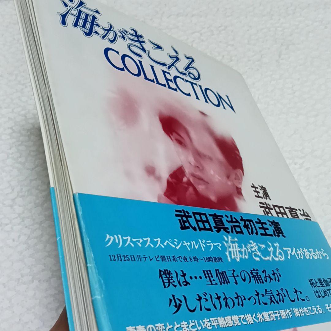 海がきこえる COLLECTION 氷室冴子 スタジオジブリ 武田真治
