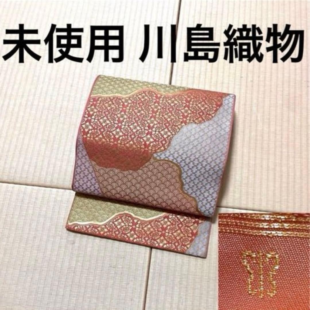 未使用 川島織物 本袋 金糸 華やか