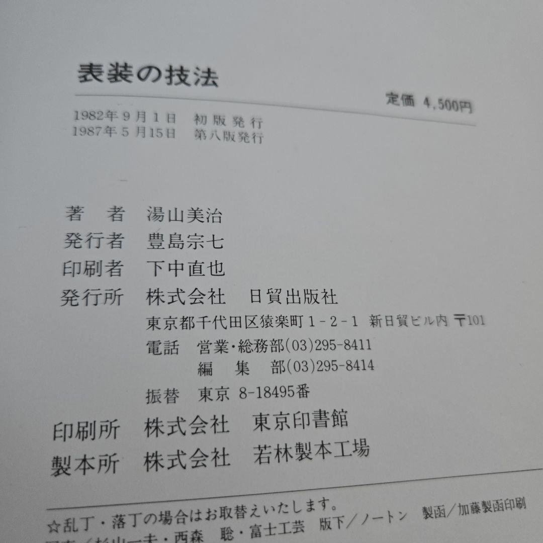 2冊 表装の技法、表装技術 湯山美治 荒川 達