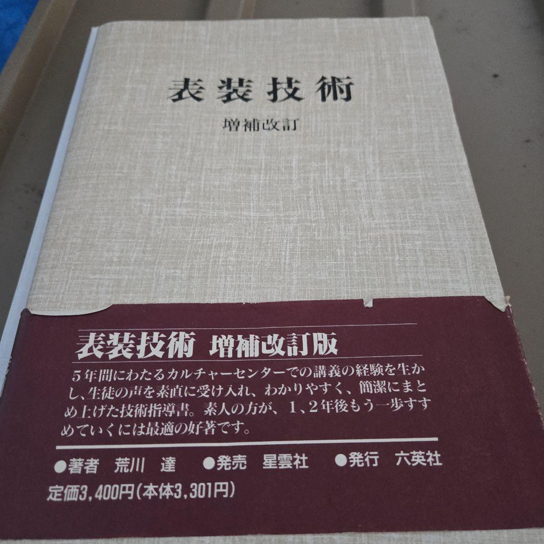 2冊 表装の技法、表装技術 湯山美治 荒川 達