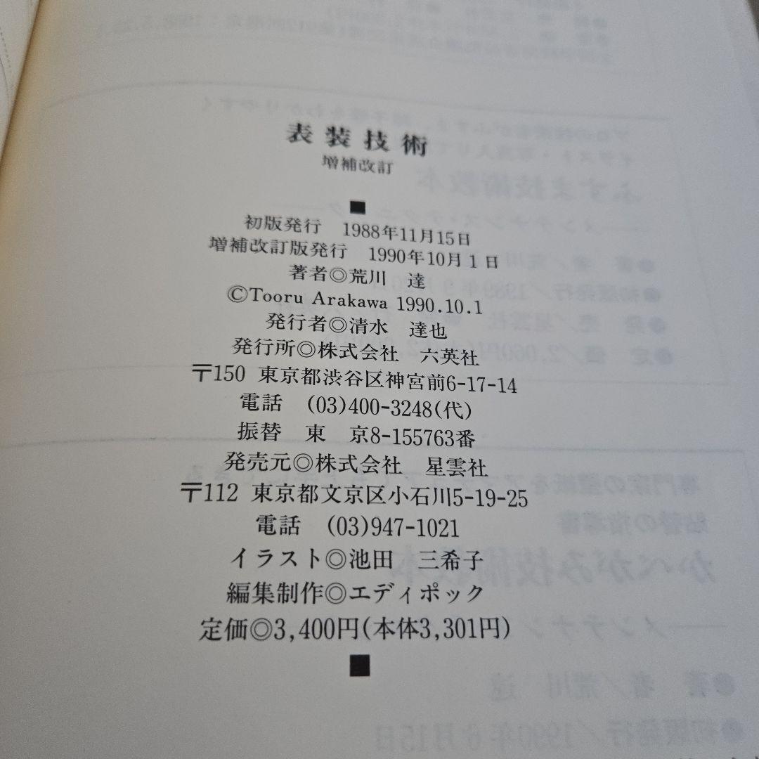 2冊 表装の技法、表装技術 湯山美治 荒川 達