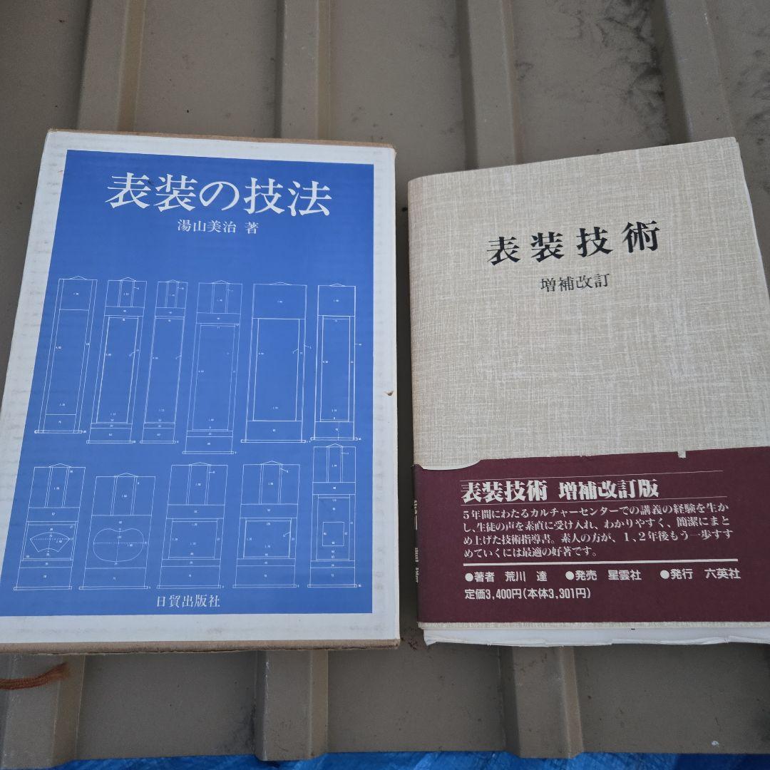 2冊 表装の技法、表装技術 湯山美治 荒川 達