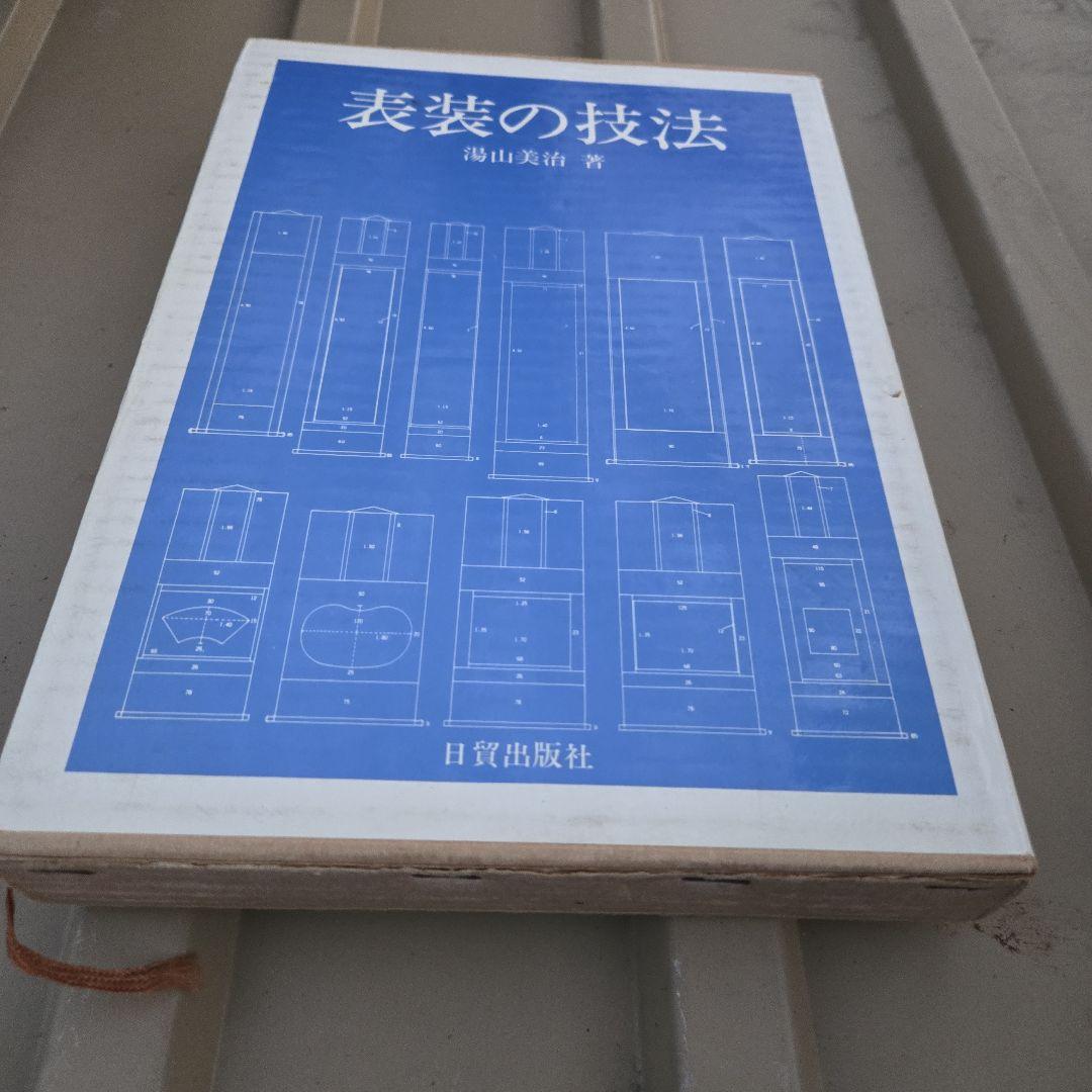2冊 表装の技法、表装技術 湯山美治 荒川 達