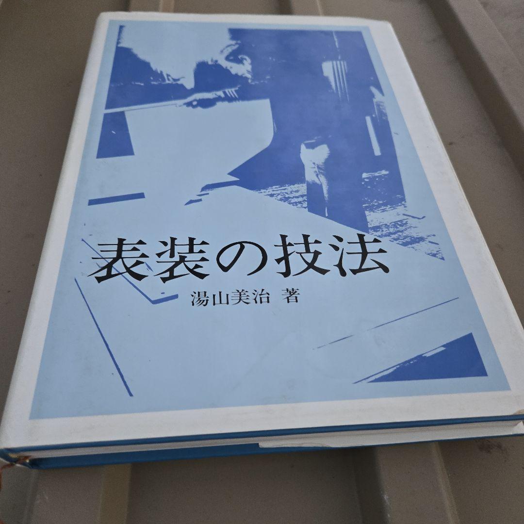 2冊 表装の技法、表装技術 湯山美治 荒川 達