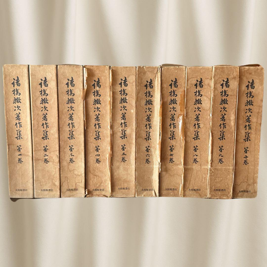 諸橋轍次著作集 全10巻揃 大修館書店 論語 中国思想 漢学