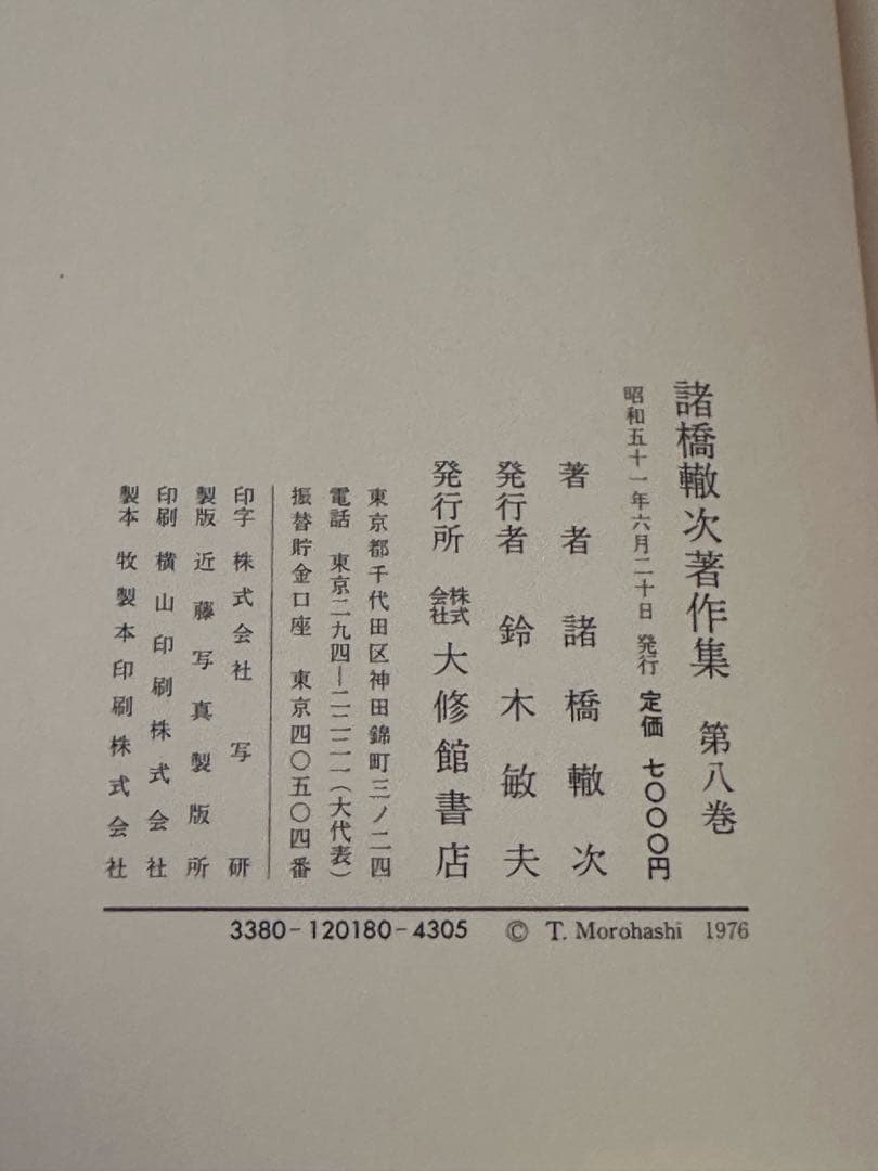 諸橋轍次著作集 全10巻揃 大修館書店 論語 中国思想 漢学