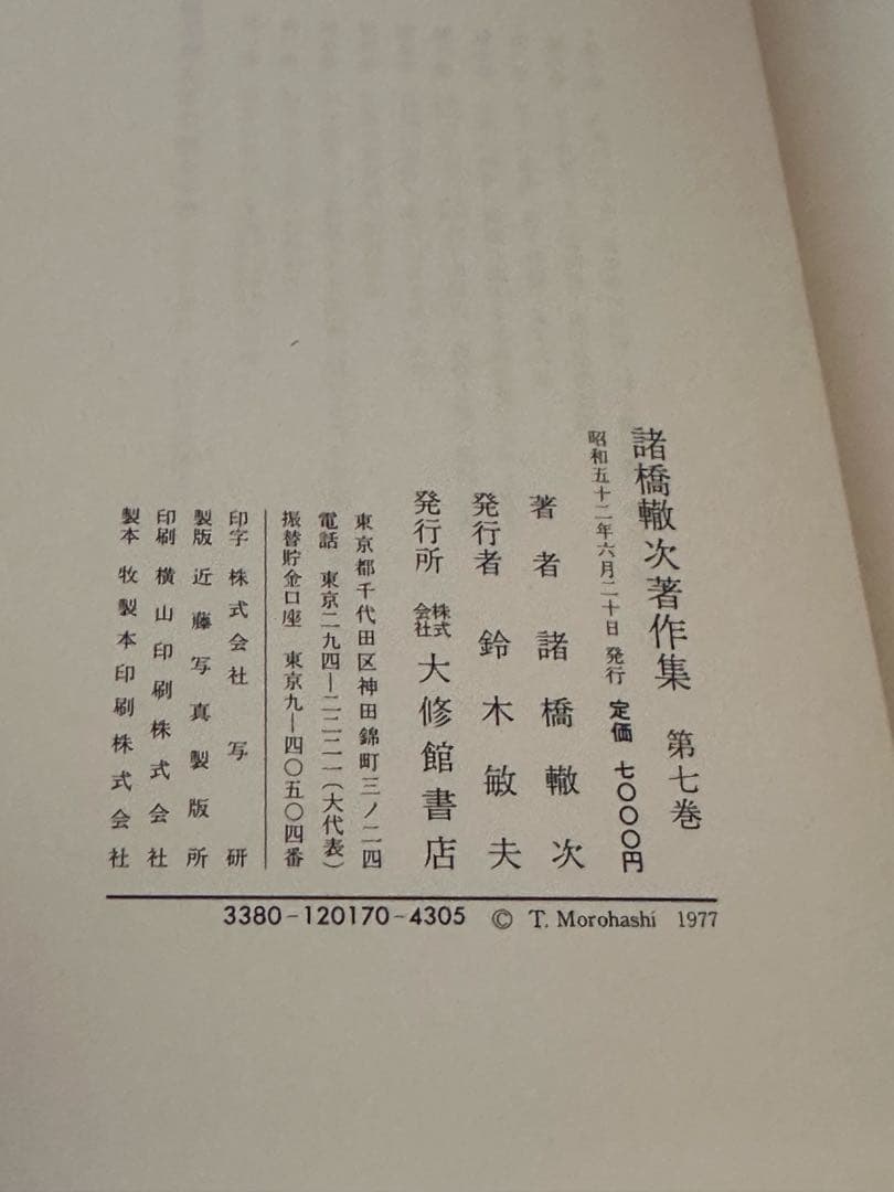 諸橋轍次著作集 全10巻揃 大修館書店 論語 中国思想 漢学