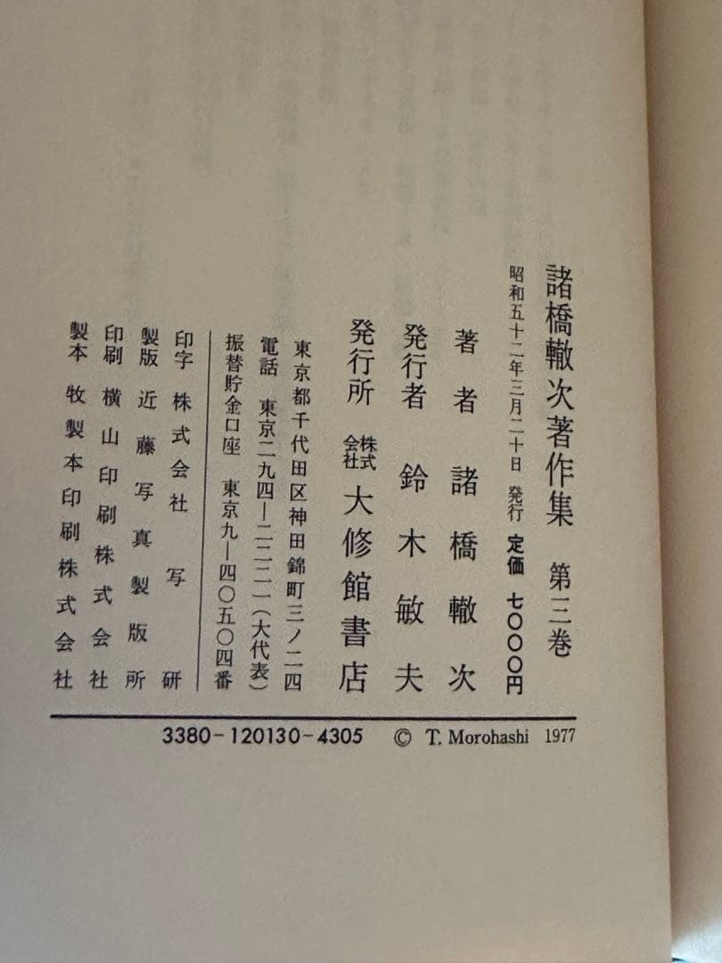 諸橋轍次著作集 全10巻揃 大修館書店 論語 中国思想 漢学