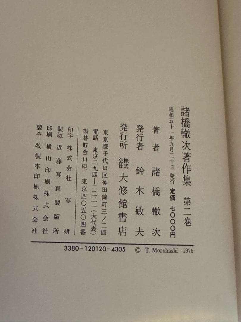諸橋轍次著作集 全10巻揃 大修館書店 論語 中国思想 漢学