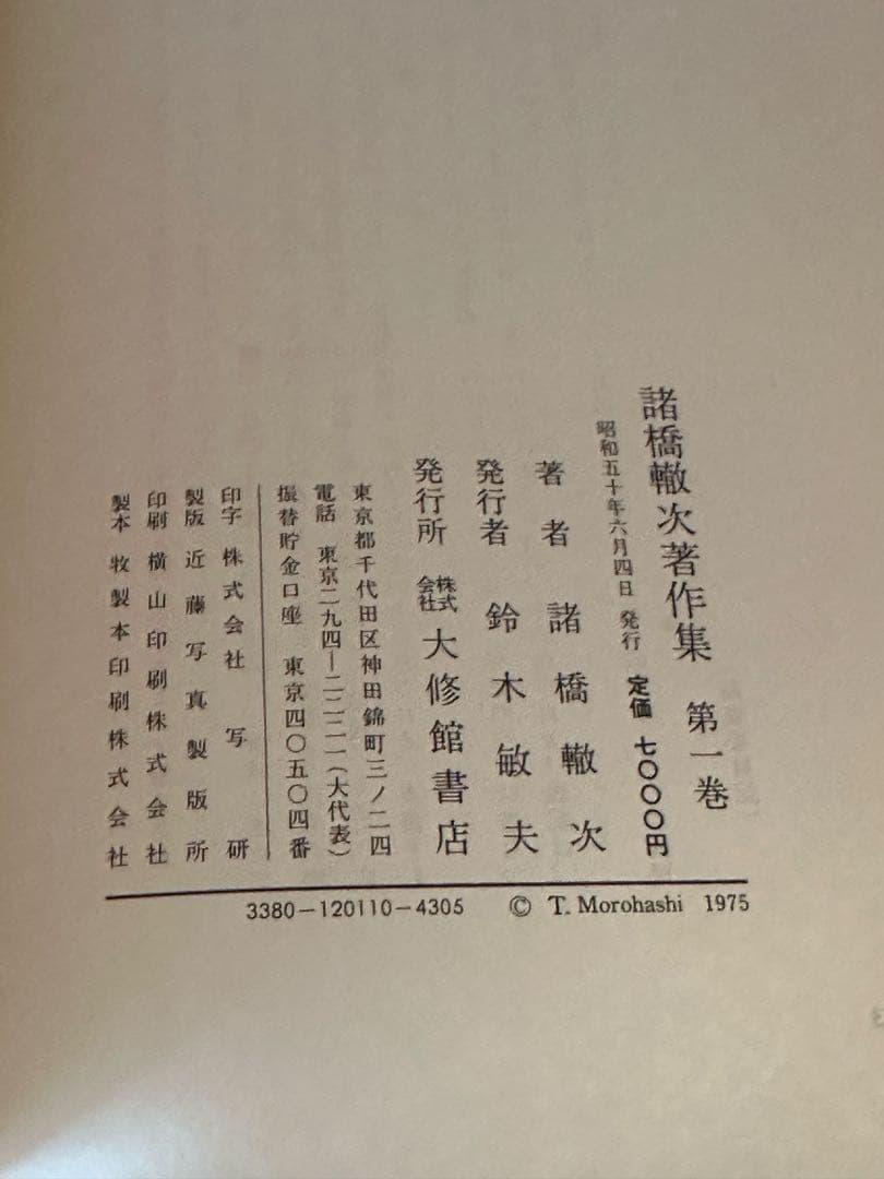 諸橋轍次著作集 全10巻揃 大修館書店 論語 中国思想 漢学