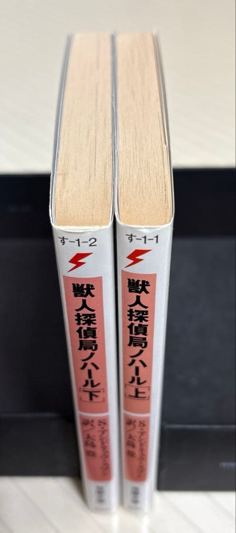 獣人探偵局ノハール（上下）【初版】　Ｓ・アンドリュウ・スワン／著　電撃文庫